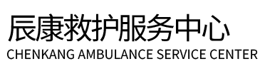 行唐县辰康救护车出租